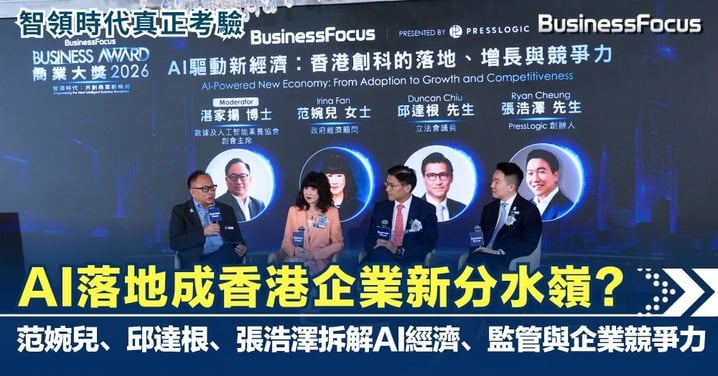 【BusinessFocus Business Award商業大獎2026】  AI落地成香港企業新分水嶺？范婉兒、邱達根、張浩澤拆解AI經濟、監管與企業競爭力