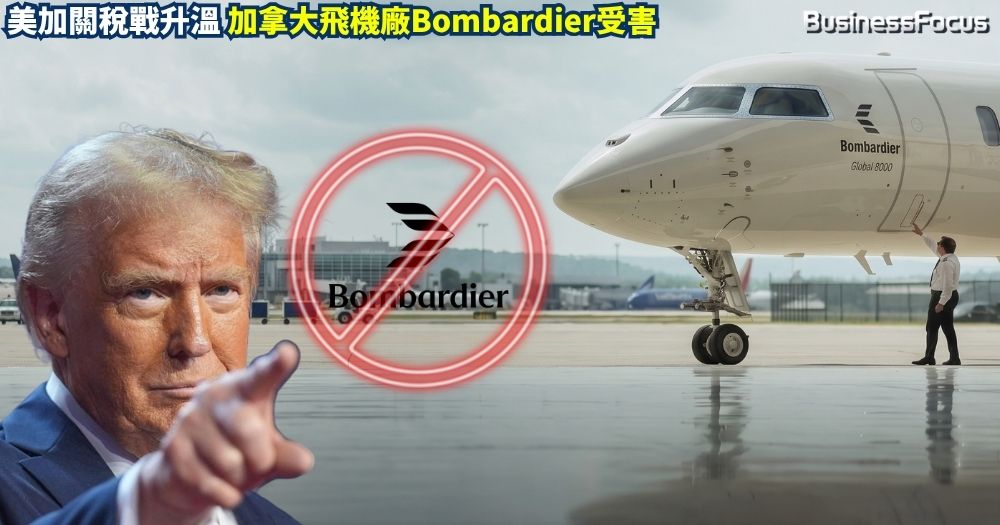 特朗普總統要加拿大飛機公司龐巴迪在美設廠 ，否則禁止在美賣飛機。