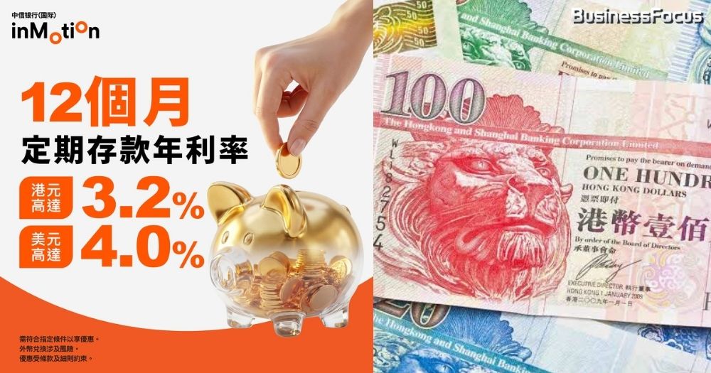 中信銀行（國際）推出高息港元及美元定期存款優惠。