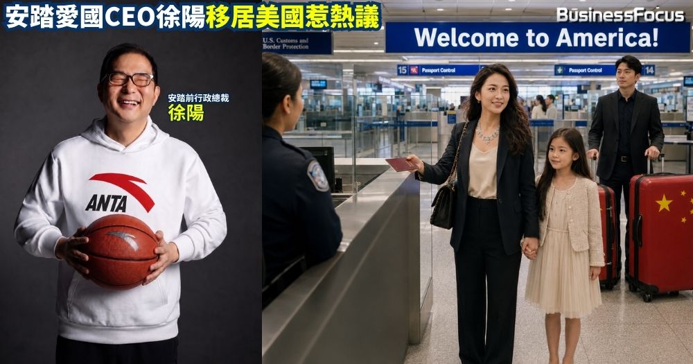 中國9月收緊出境安排並嚴打離岸信託,會不引發國內富豪移民潮? 安踏愛國CEO徐陽移居美國惹熱議。