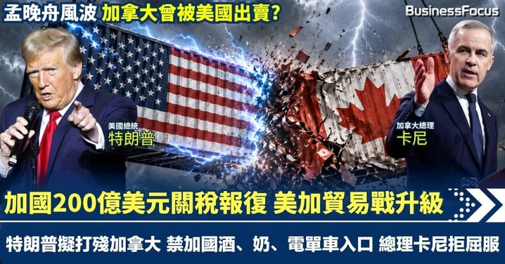 加國200億美元關稅報復 美加貿易戰升級 特朗普擬打殘加拿大 禁加國酒、奶、電單車入口 加拿大總理卡尼拒屈服 孟晚舟風波 加拿大曾被美國出賣?