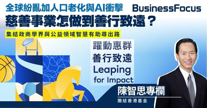 【陳智思專欄】全球紛亂加人口老化與AI衝擊 慈善事業怎做到善行致遠? 集結政商學界與公益領域智慧有助尋出路
