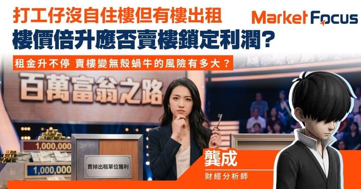 【龔成專欄】打工仔沒自住樓但有樓出租 樓價倍升應否賣樓鎖定利潤? 租金升不停 賣樓變無殻蝸牛的風險有多大