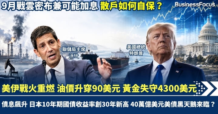 美伊戰火重燃 油價升穿90美元!債息飆升 黃金失守4300美元 40萬億美元美債黑天鵝來臨?9月加息危機 散戶應如何自保?
