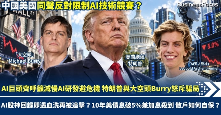 AI巨頭齊呼籲減慢AI研發免威脅人類 特朗普與大空頭Burry怒斥騙局 AI股神回歸即遇血洗再被追擊？10年美債息破5%兼加息殺到 散戶如何自保？