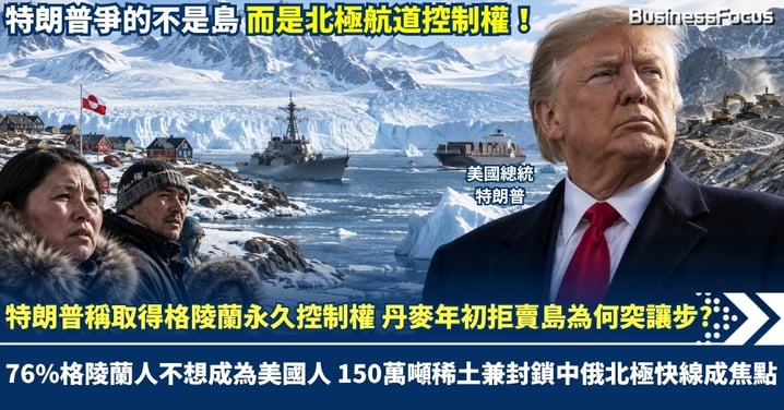 特朗普稱取得格陵蘭永久控制權 丹麥年初拒賣島為何突然讓步？ 76%格陵蘭人不想成為美國人 150萬噸稀土兼封鎖中俄北極快線成焦點