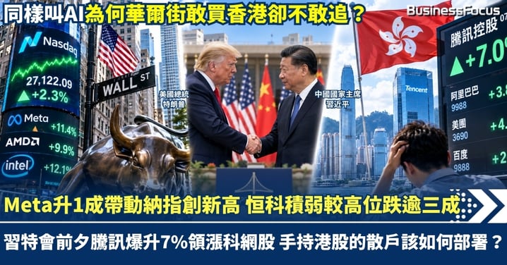 Meta升1成帶動納指創收市新高 恒科積弱較高位跌逾三成 習特會前夕騰訊爆升7%領漲科網股 手持港股的散戶又該如何部署？