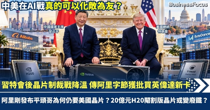 習特會後晶片制裁戰降溫 傳阿里字節獲批買英偉達新卡 阿里剛發布平頭哥為何仍要美國晶片？300億元H20閹割版晶片變廢鐵？