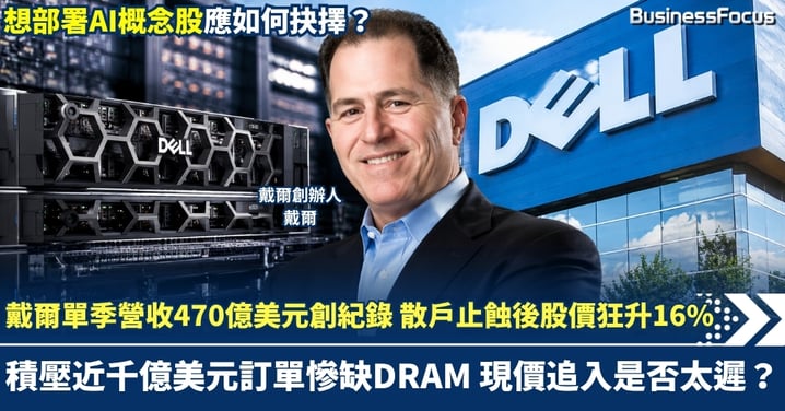 戴爾單季營收470億美元創紀錄 散戶止蝕後股價狂升16% 積壓近千億美元訂單慘缺DRAM 現價追入是否太遲？想部署AI股應如何抉擇？