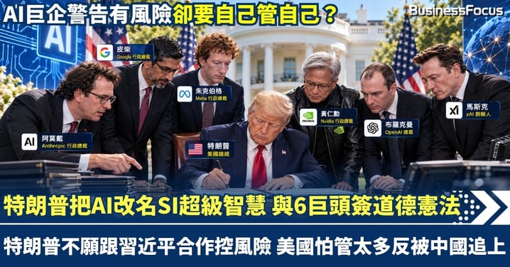 特朗普強行把AI改名「SI」 與六巨頭簽「道德AI憲法」 特朗普不願跟習近平合作治理AI 美國怕管太多反被中國追上