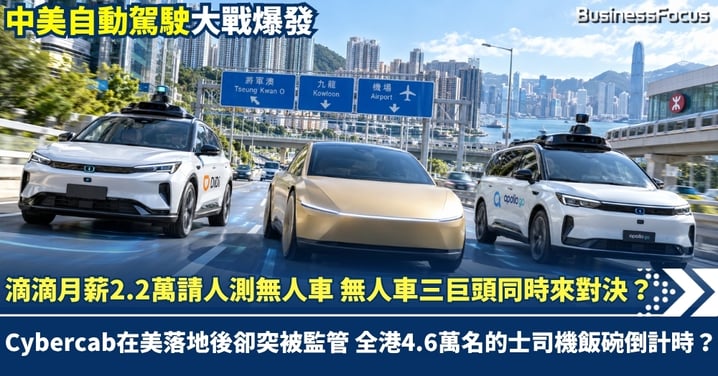 滴滴月薪2.2萬請人測無人車 無人車三巨頭同時來港對決？ Cybercab在美落地後卻突被監管 全港4.6萬名的士司機飯碗倒計時？