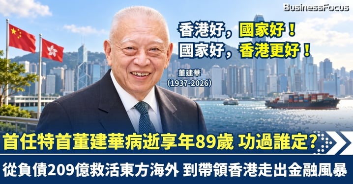 董建華病逝享年89歲 從負債209億救活東方海外 到帶領香港走出金融風暴 29年後重看香港首任特首 他看得太遠還是香港走得太慢？