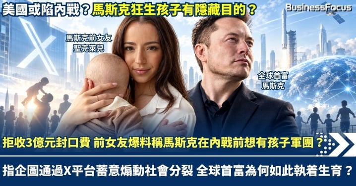 拒收3億元封口費 前女友爆料稱馬斯克在內戰前想有孩子軍團？欲通過X平台蓄意煽動社會分裂？ 全球首富為何如此執着生育？