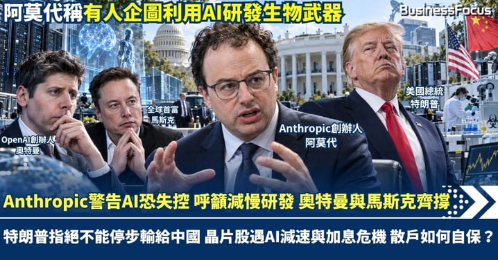 阿莫代警告AI恐失控 呼籲減慢研發 奧特曼與馬斯克罕見齊撐 特朗普指絕不能停步輸給中國！晶片股遇AI減速與加息危機 散戶如何自保?