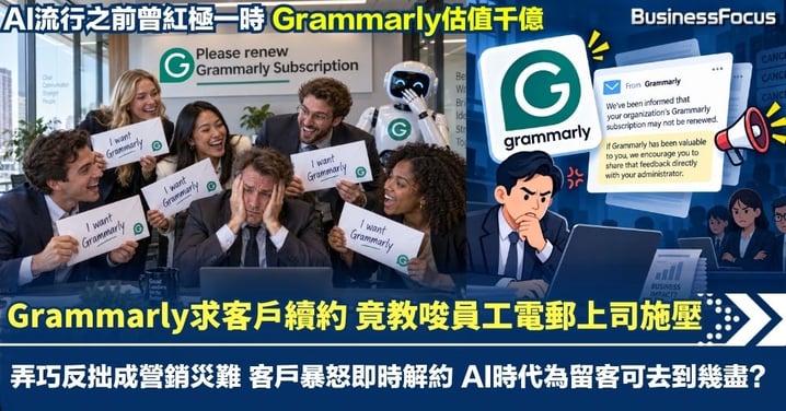 Grammarly求客戶續約 竟教唆員工電郵上司施壓 弄巧反拙成營銷災難 客戶暴怒即時解約