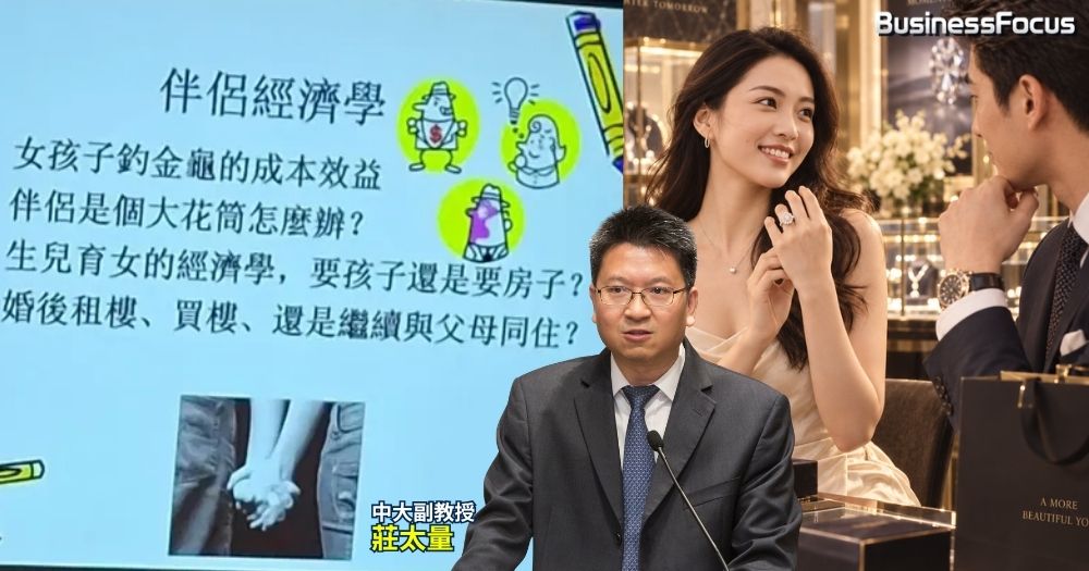女大學生GPA高都無用，不如嫁個有錢人? 莊太量副教授釣金龜論惹火。