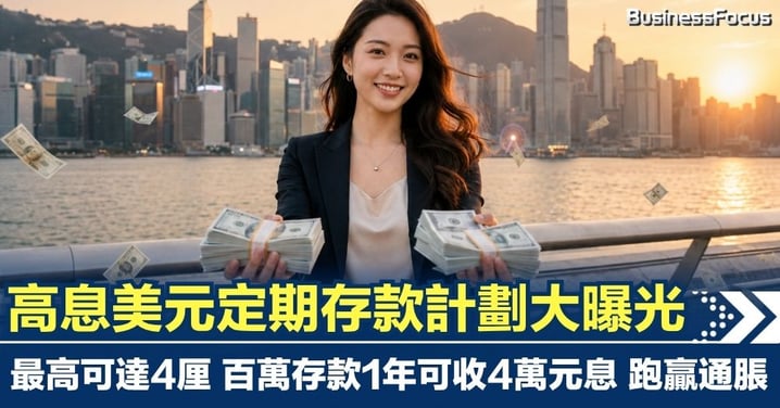 【賺息攻略】高息美元定期存款計劃大曝光 最高可達4厘 百萬存款1年可收4萬元息 跑贏通脹