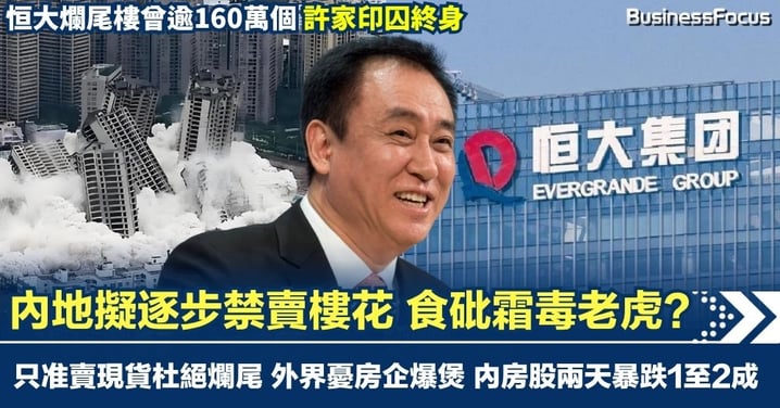 內地擬逐步禁賣樓花 食砒霜毒老虎？ 只准賣現貨杜絕爛尾 外界憂財困房企爆煲 內房股兩天內暴跌1至2成