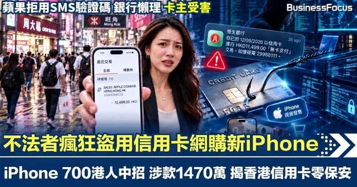 不法者瘋狂盜用信用卡網購新iPhone 700人中招 涉款1470萬 揭香港信用卡零保安 蘋果拒用SMS驗證碼 銀行懶理 卡主受害