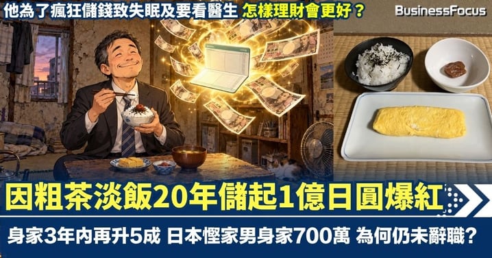 因粗茶淡飯20年儲1億日圓爆紅 身家3年內再升5成 日本慳家男身家700萬 為何仍未辭職且受失眠困擾？