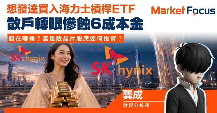 【龔成專欄】想發達買入海力士槓桿ETF 散戶轉眼慘蝕6成本金 錯在哪裡？高風險晶片股應如何投資？