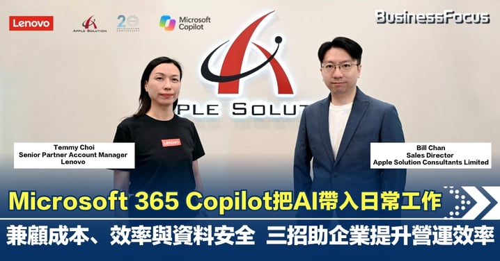 Microsoft 365 Copilot把AI帶入日常工作  兼顧成本、效率與資料安全  三招助企業提升營運效率