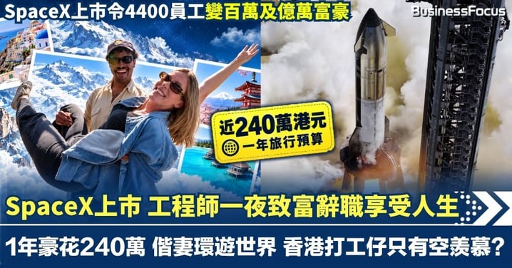 SpaceX上市 工程師變千萬富豪辭職享人生 1年豪花240萬 偕妻環遊世界 香港打工仔只有空羡慕?