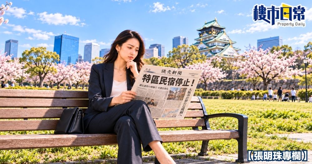 在日本買樓投資尤其是有意經營民宿的港人，一定要留意當地法律及監管指引的改變。
