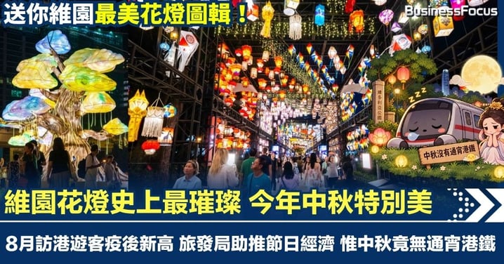 【送你花燈圖輯】維園花燈史上最璀璨 今年中秋特別美 旅發局助推節日經濟 惟中秋節竟無通宵港鐵