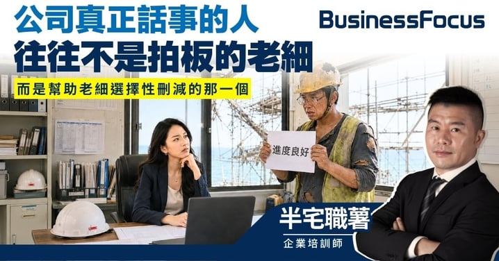 【半宅職薯】公司真正話事的人 往往不是拍板的老細 而是幫助老細選擇性刪減的那一個