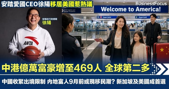 中港億萬富豪增至469人 全球第二多 內地富人9月前或現移民潮? 新加坡及美國成首選 安踏愛國CEO徐陽移居美國惹熱議