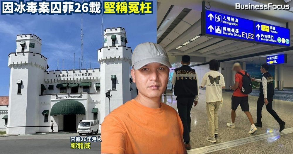 因冰毒案囚菲26載，港人鄧龍威堅稱冤枉，至周二他終能返港獲自由，他嘆稱告別了地獄。