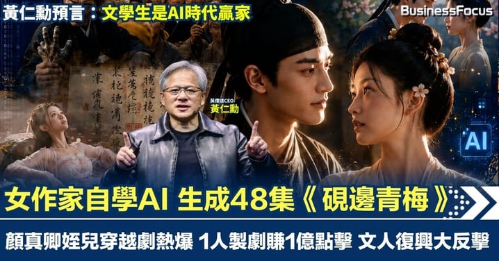 女作家自學AI 生成48集《硯邊青梅》 顏真卿姪兒穿越劇熱爆 1人製劇賺1億點擊 文人復興大反擊 黃仁勳預言：文學生是AI時代贏家