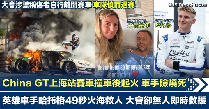 China GT上海站賽車撞車後起火 英雄車手哈托格49秒火海救人 大會無人即時救援 卻謊稱傷者自行離開賽車 車隊憤而退賽