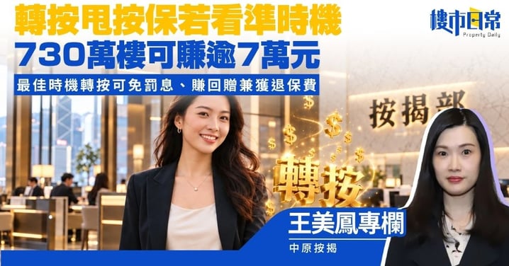 【王美鳳專欄】轉按甩按保若看準時機  730萬樓可賺逾7萬元? 最佳時機轉按可免罰息、賺回贈兼獲退保費