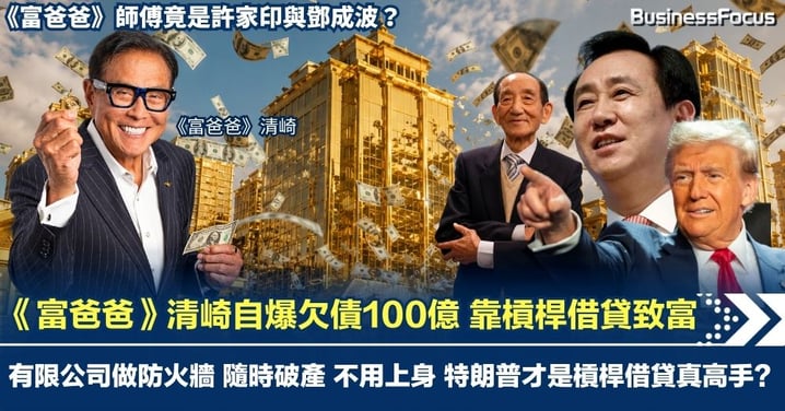 《富爸爸》師傅竟是許家印與鄧成波? 自爆欠債近100億 清崎靠槓桿借貸致富 有限公司做防火牆 隨時破產 不用上身