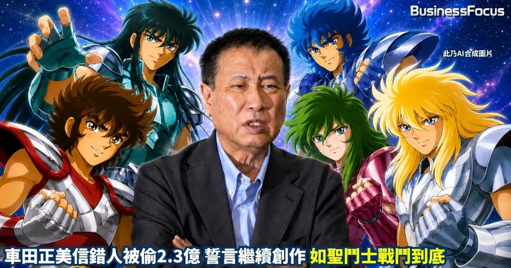 《聖鬥士星矢》作者車田正美信錯人，被騙2.3億，險告破產。
