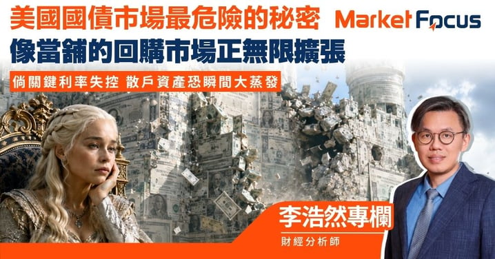 【李浩然專欄】美國國債市場最危險的秘密 像當舖的回購市場正無限擴張 倘關鍵利率失控 散戶資產恐瞬間大蒸發