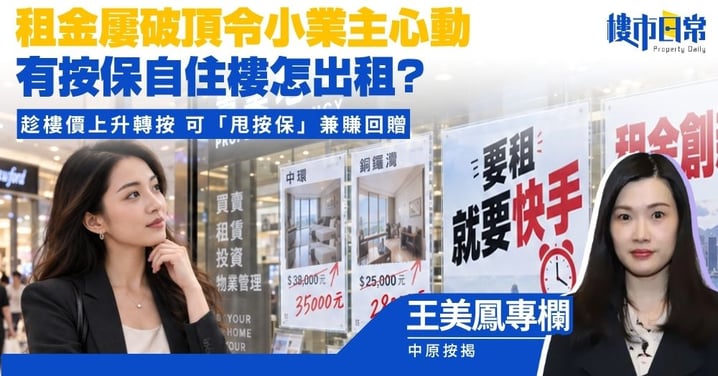 【王美鳳專欄】租金屢破頂令小業主心動 有按保自住樓怎出租? 趁樓價上升轉按 可「甩按保」兼賺回贈