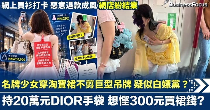 持20萬元DIOR手袋 想慳300元買裙錢? 穿淘寶裙不剪巨型吊牌 自拍少女疑似白嫖黨 網上買衫打卡 惡意退款成風