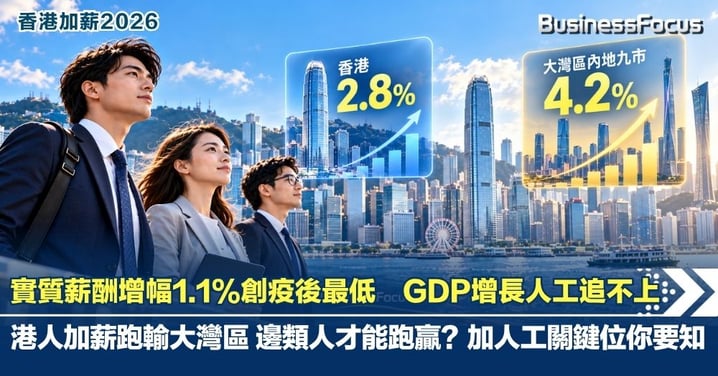 【香港加薪2026】實質薪酬增幅1.1%創疫後最低　GDP增長人工追不上   港人加薪跑輸大灣區 邊類人才能跑贏？加人工關鍵位你要知