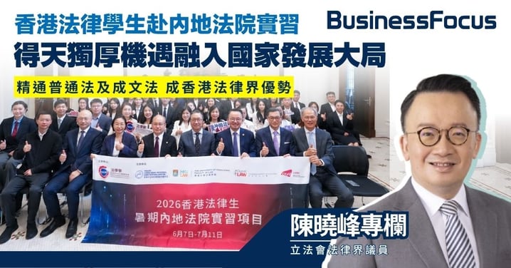 【陳曉峰專欄】香港法律學生赴內地法院實習 得天獨厚機遇融入國家發展大局 精通普通法及成文法 成香港法律界優勢