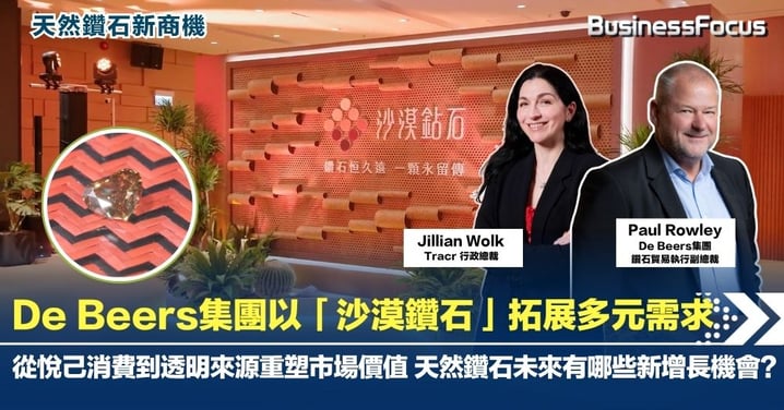 【天然鑽石新商機】De Beers集團以「沙漠鑽石」拓展多元需求 從悅己消費到透明來源重塑市場價值 天然鑽石未來有哪些新增長機會?