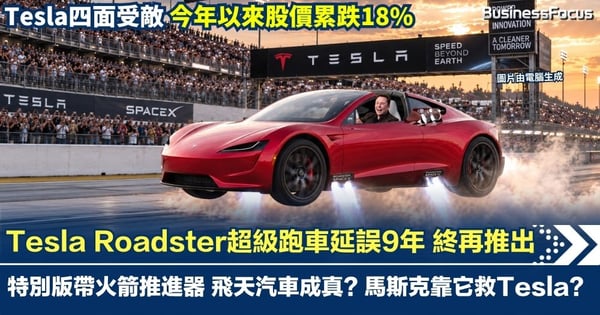 Tesla Roadster跑車延誤9年終推出 特別版帶火箭推進器 飛天汽車成真? 馬斯克靠電動跑車救Tesla?
