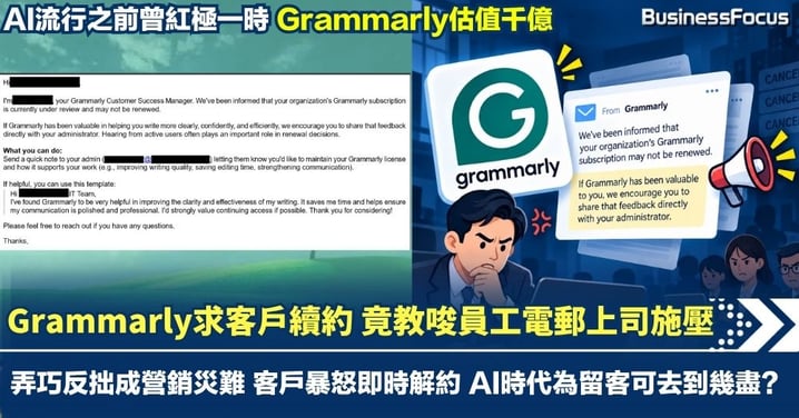 Grammarly求客戶續約 竟教唆員工電郵上司施壓 弄巧反拙成營銷災難 客戶暴怒即時解約