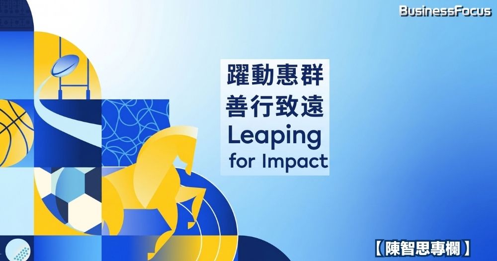 全球紛亂加人口老化與AI衝擊,慈善事業怎做到善行致遠?