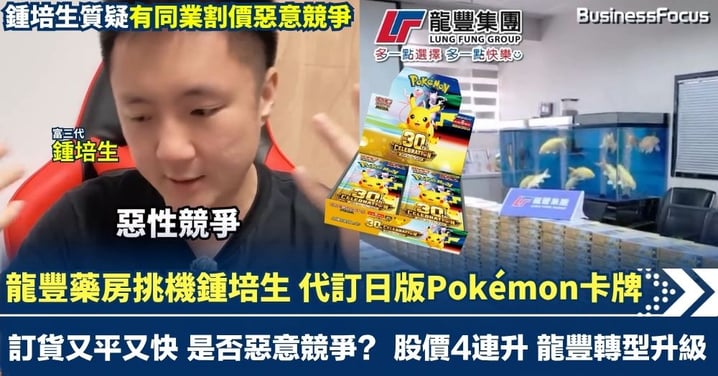 龍豐藥房挑機富三代鍾培生 代訂日版Pokémon卡牌 訂貨又平又快 是否惡意競爭? 龍豐股價4連升