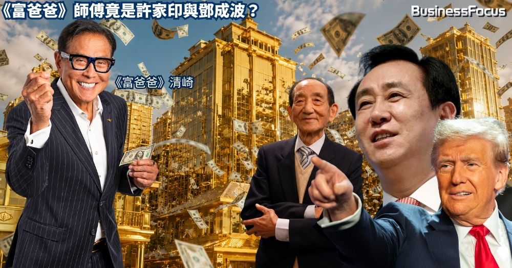 《富爸爸》的師傅原來是許家印與鄧成波？《富爸爸窮爸爸》作者清崎首次透露，他致富的真正秘技，是「瘋狂借貸槓桿大法」。