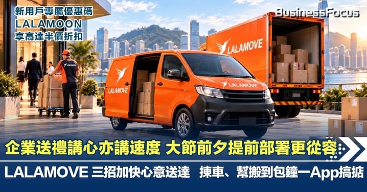 企業送禮講心亦講速度 大節前夕提前部署更從容 LALAMOVE 三招加快心意送達 揀車、幫搬到包鐘一App搞掂