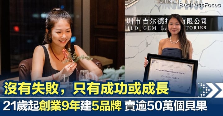 沒有失敗，只有成功或成長 —— 21歲起創業9年創5個品牌 賣逾50萬個貝果 曾蝕數十萬轉型輕資產創業